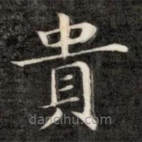 貴書法圖片