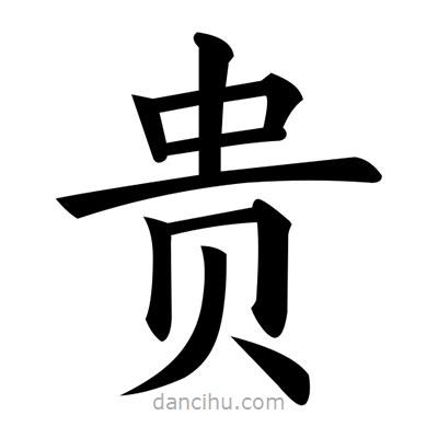 貴書法圖片