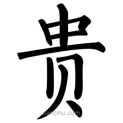 柳公權(quán)寫的楷書貴