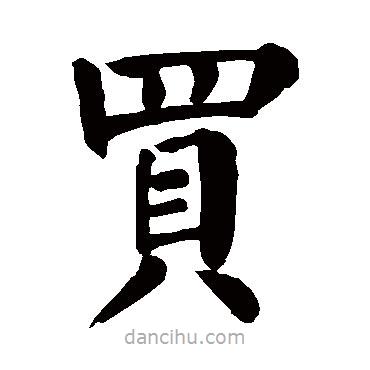 顏真卿寫(xiě)的楷書(shū)買(mǎi)