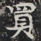 敬史君之碑写的楷书買