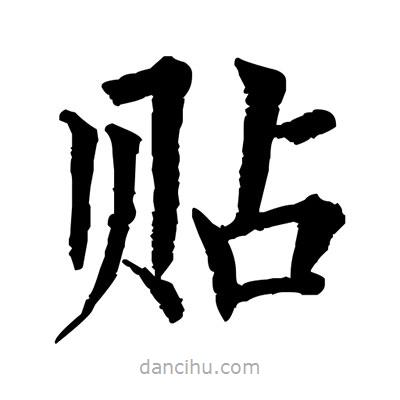 佚名寫的楷書貼