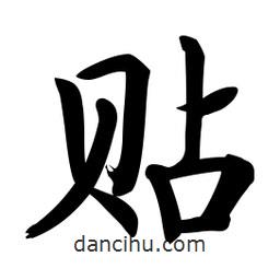 啟功寫的楷書貼