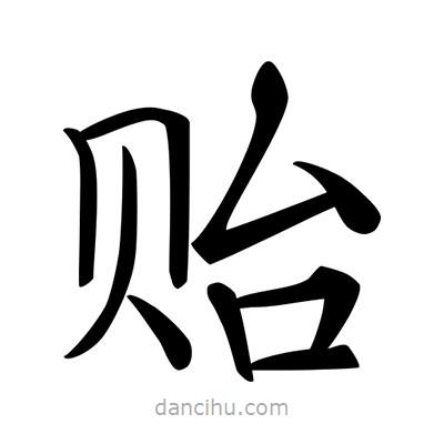 唐寅寫的楷書貽