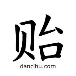 歐陽(yáng)詢寫的楷書貽