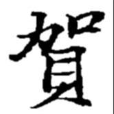 趙之謙寫(xiě)的楷書(shū)賀