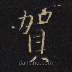 王鐸寫(xiě)的楷書(shū)賀