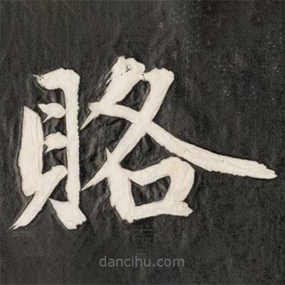 成親王寫的楷書賂