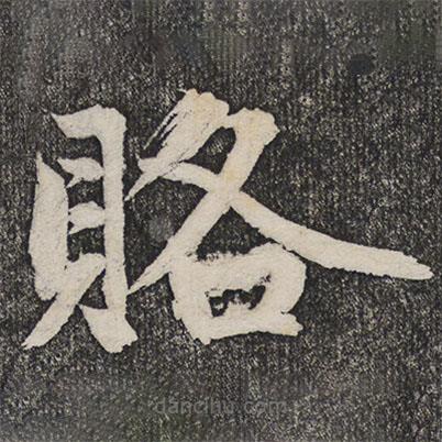 成親王寫的楷書賂