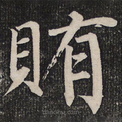 成親王寫的楷書賄