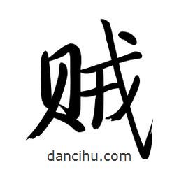 啟功寫的楷書賊