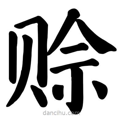 顏真卿寫的楷書賒