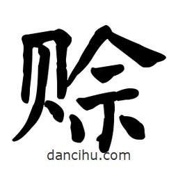 何紹基寫的楷書賒