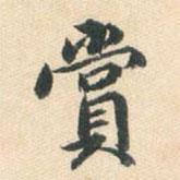 賞書法圖片