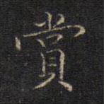 宋濂寫的楷書賞