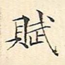 賦書(shū)法圖片