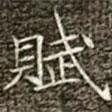 賦書法圖片