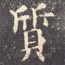 質(zhì)書法圖片