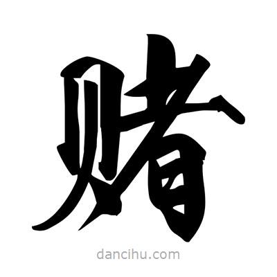 宋徽宗寫的楷書賭