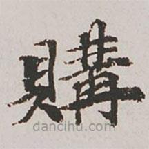 郭天锡写的楷书購