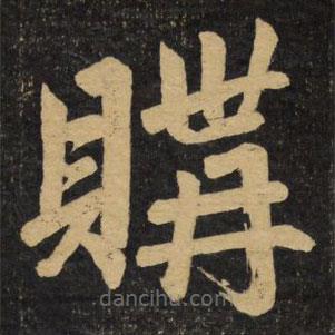 趙孟頫寫(xiě)的楷書(shū)購(gòu)