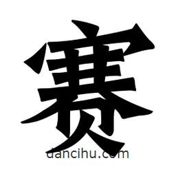 魏碑寫的楷書賽