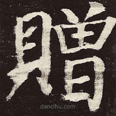 贈(zèng)書法圖片
