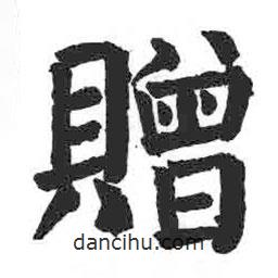 贈(zèng)書法圖片
