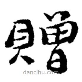 贈(zèng)書法圖片