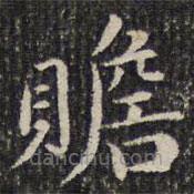 成親王寫的楷書贍