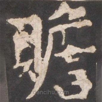顏真卿寫的楷書贍