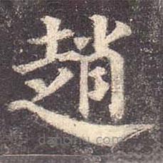 趙書法圖片