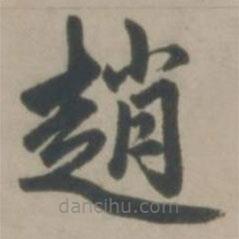 趙書(shū)法圖片