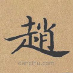 趙書(shū)法圖片