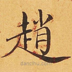 趙書法圖片