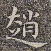 趙書法圖片