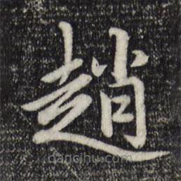 趙書(shū)法圖片