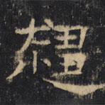 豳州昭仁寺碑寫的楷書趨