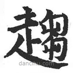 顏真卿寫的楷書趨