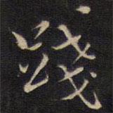 陸龍其寫(xiě)的楷書(shū)踐