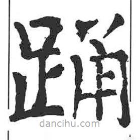 顏真卿寫的楷書踴