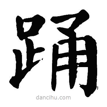 顏真卿寫的楷書踴