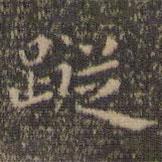 虞世南寫的楷書蹤