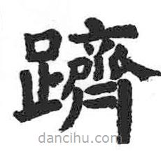 顏真卿寫的楷書躋