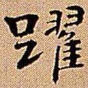 王鐸寫的楷書躍