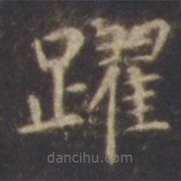 智永寫的楷書躍