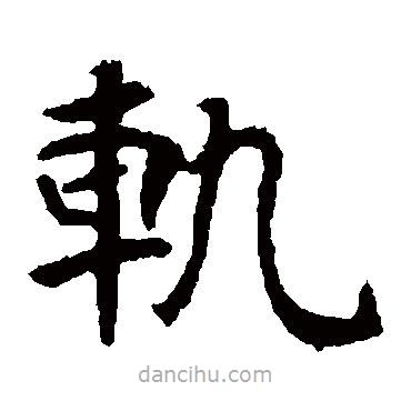 張玄墓志寫的楷書軌