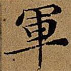 文征明寫的楷書軍