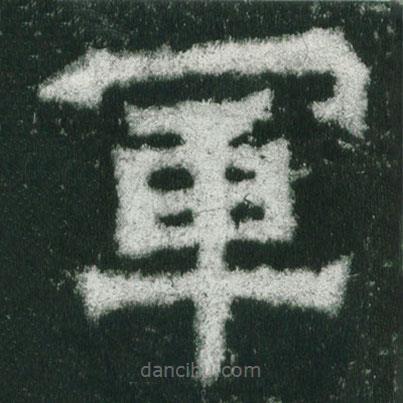 魏碑寫(xiě)的楷書(shū)軍