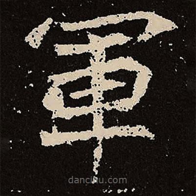 魏碑寫的楷書軍